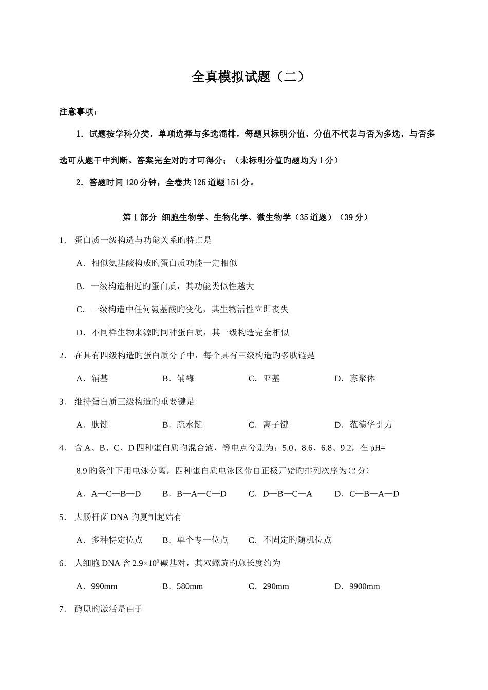 2025年生物竞赛全真模拟试题_第1页