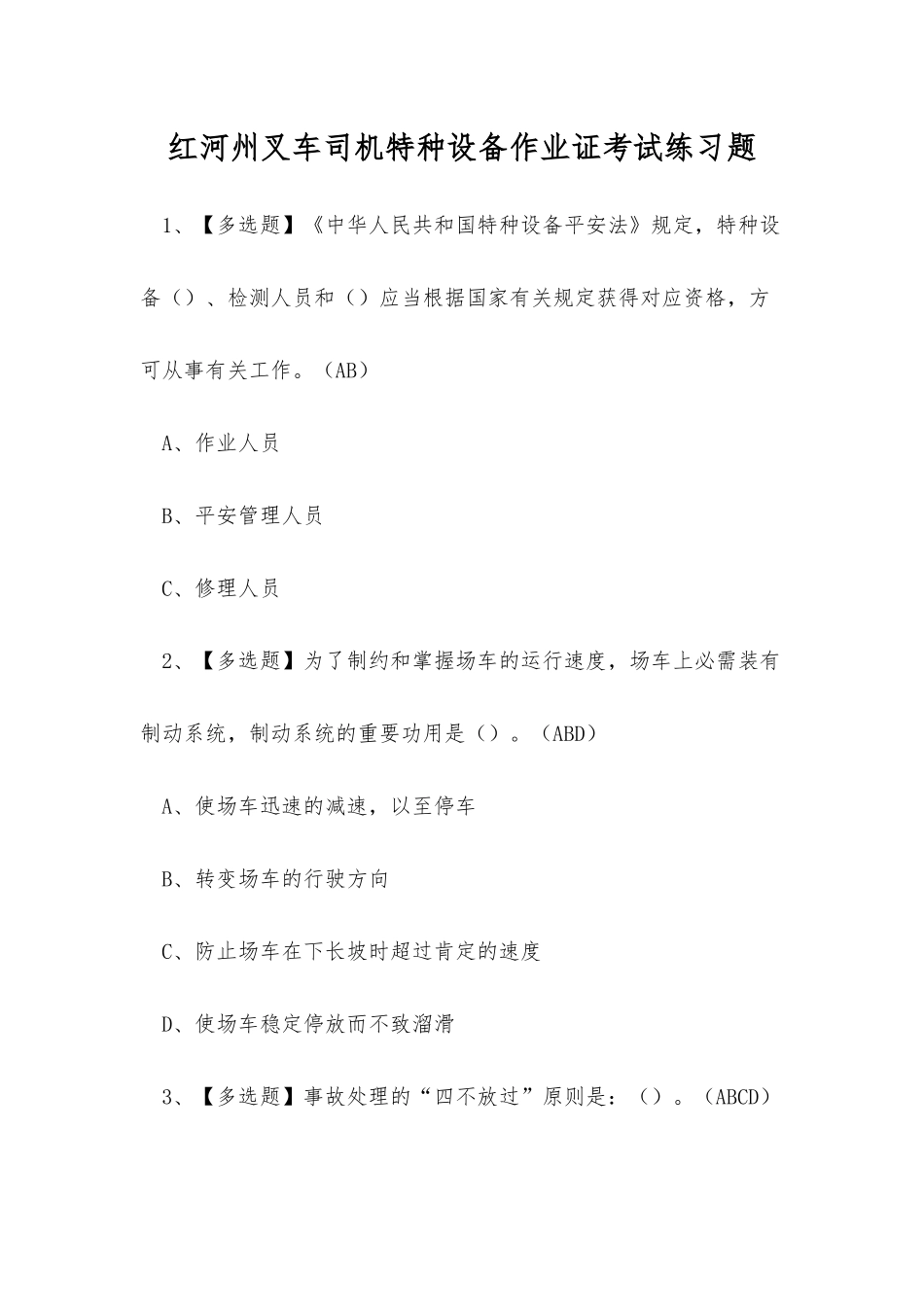 2025年红河州叉车司机特种设备作业证考试练习题_第1页