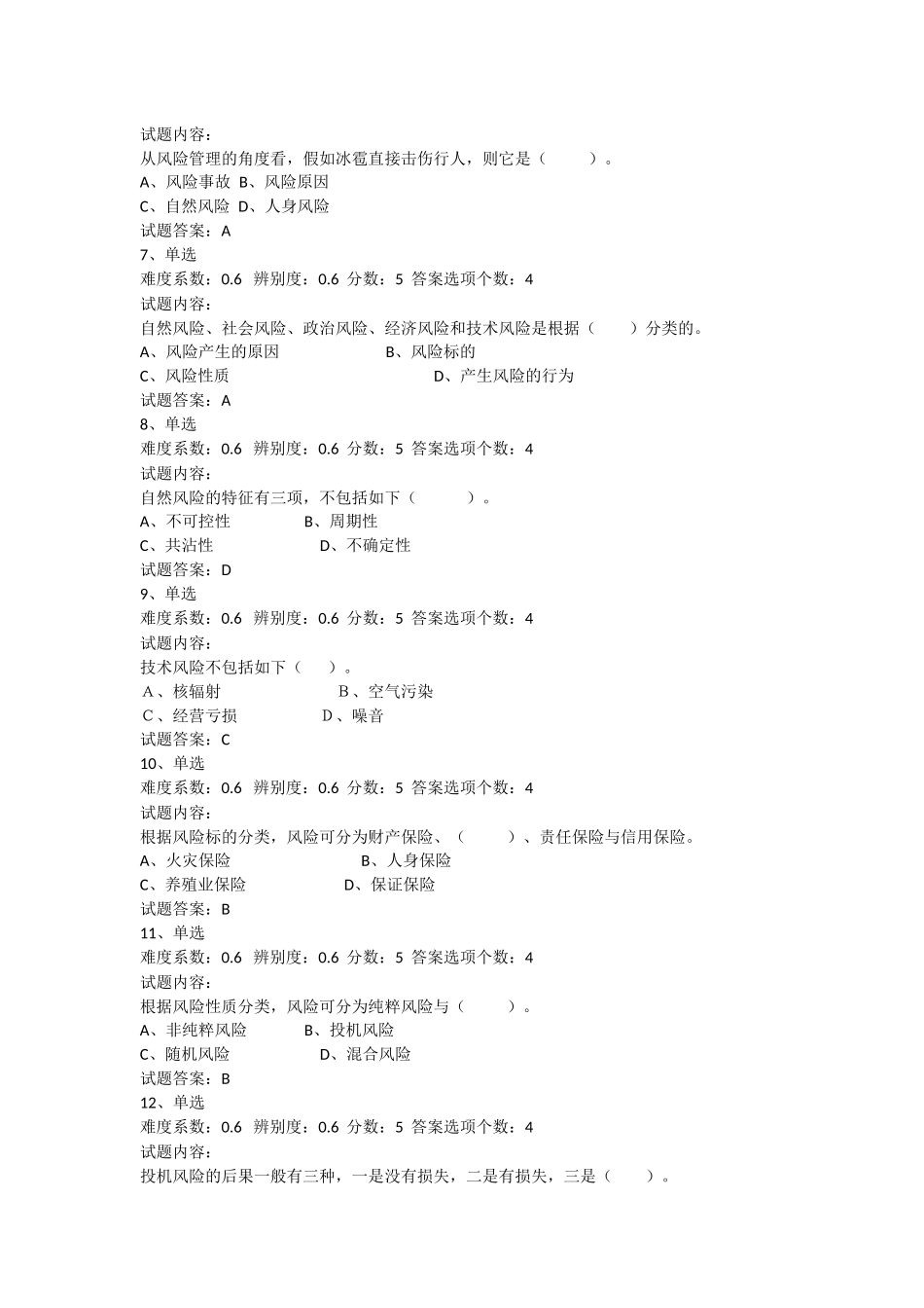 2025年保险基础知识考试试题及参考答案精华版_第2页