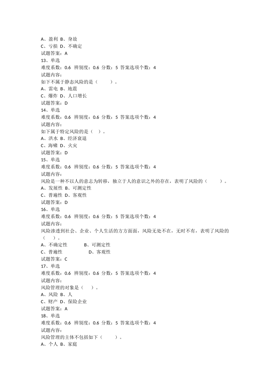 2025年保险基础知识考试试题及参考答案精华版_第3页