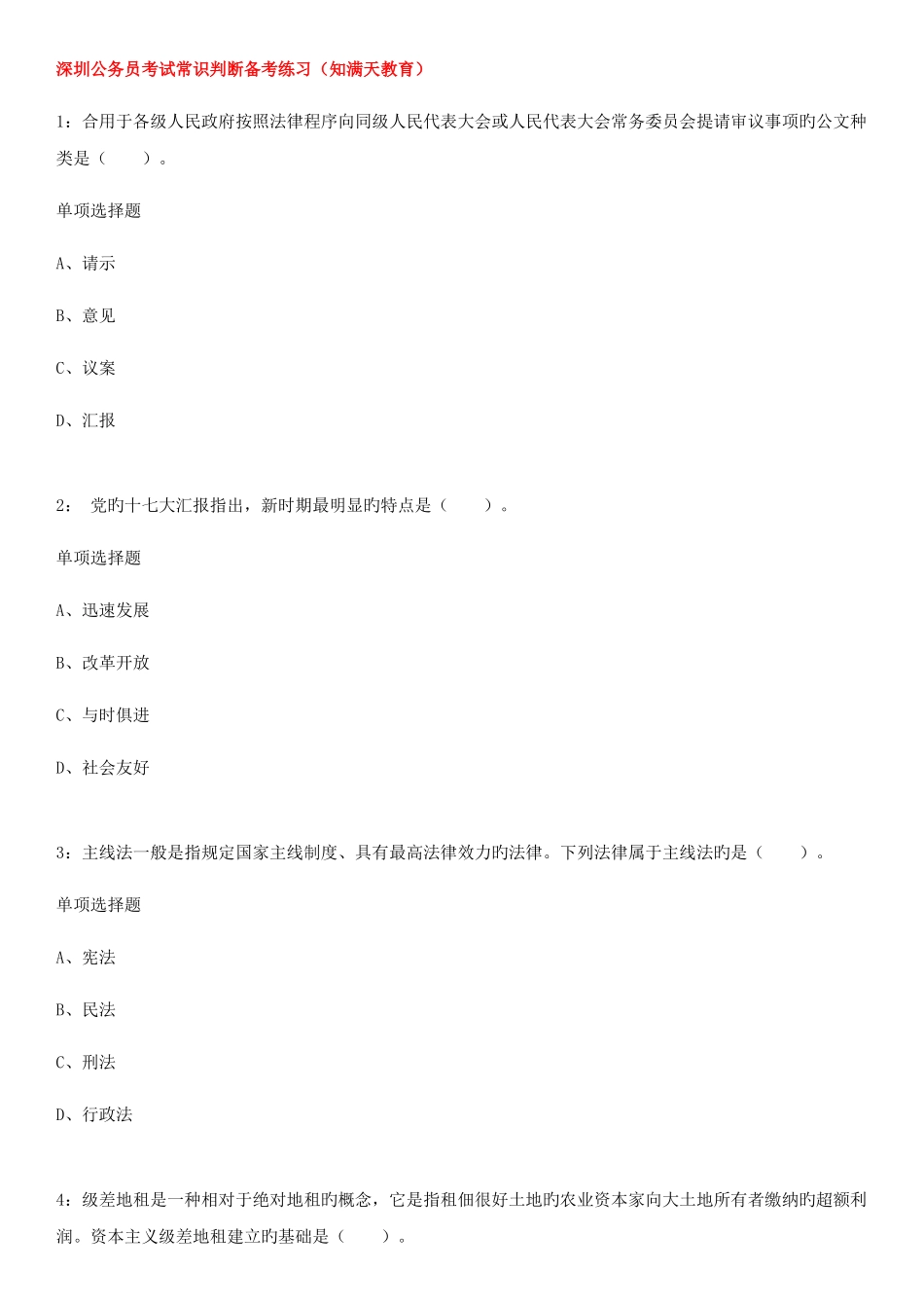 2025年深圳公务员考试常识判断备考练习知满天教育_第1页