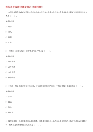 2025年深圳公务员考试常识判断备考练习知满天教育