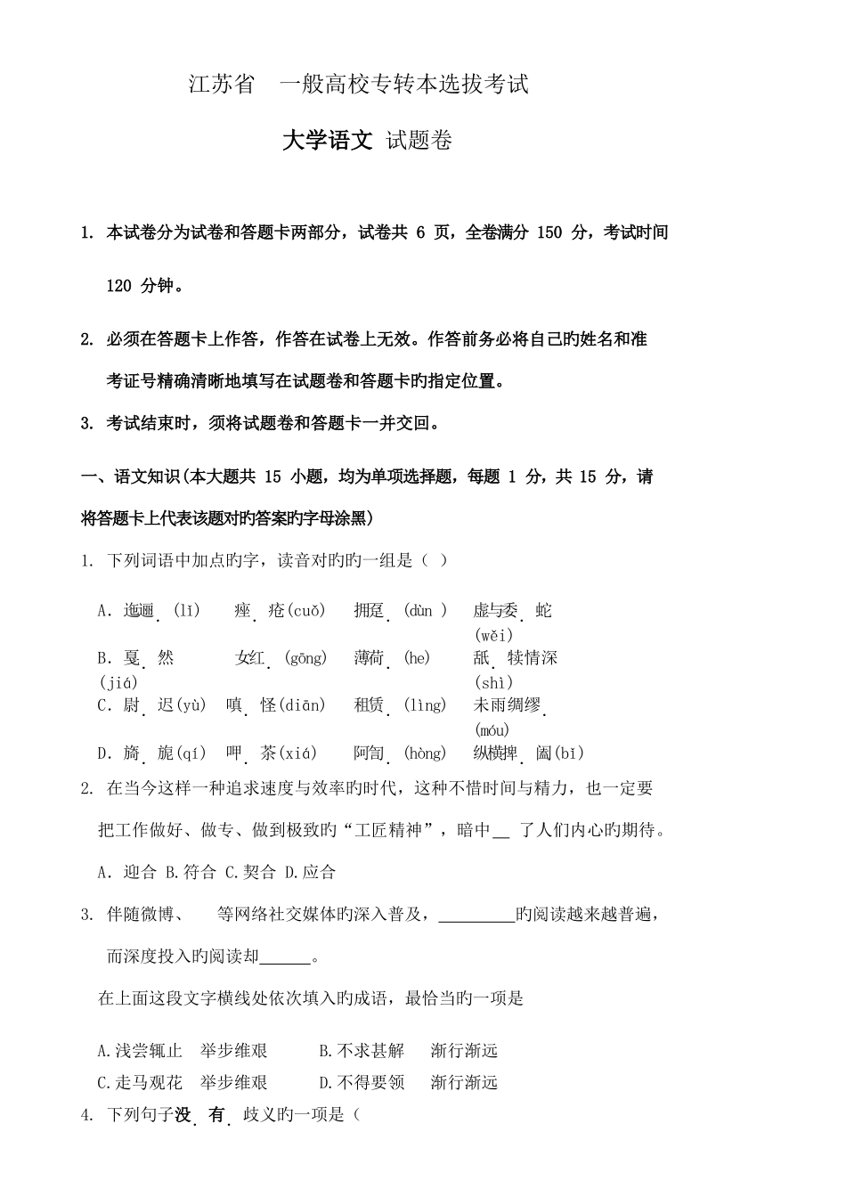 2025年江苏专转本语文真题_第1页