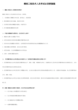2025年爆破工程技术人员考试必须掌握题