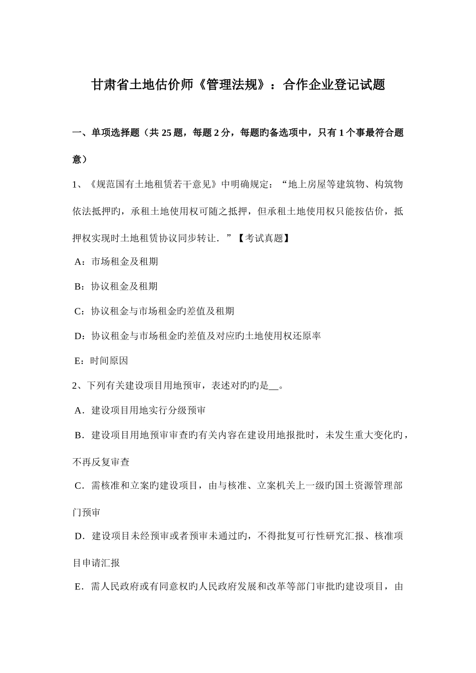 2025年甘肃省土地估价师管理法规合伙企业登记试题_第1页