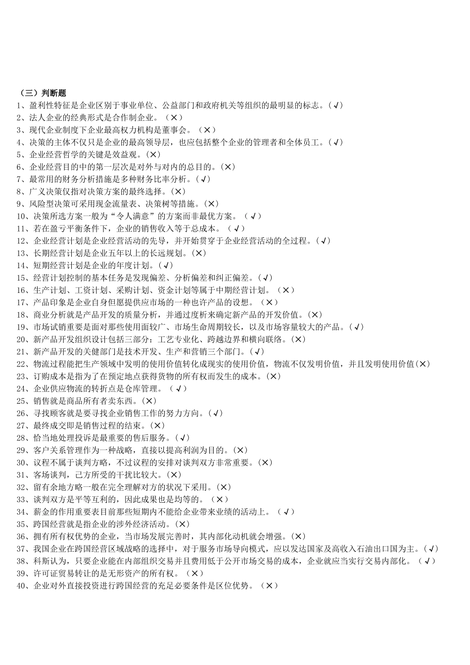 2025年工商企业经营管理复习考试超级详细_第3页