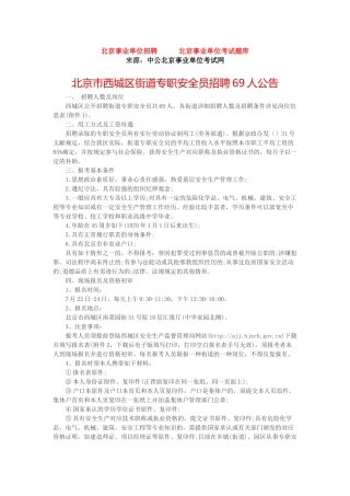 2025年北京市西城区街道专职安全员招聘69人公告
