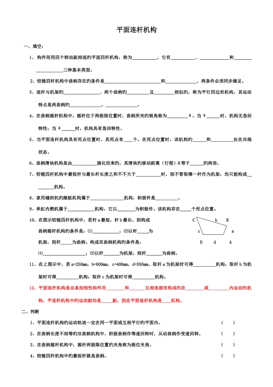 2025年平面连杆练习题库题_第1页