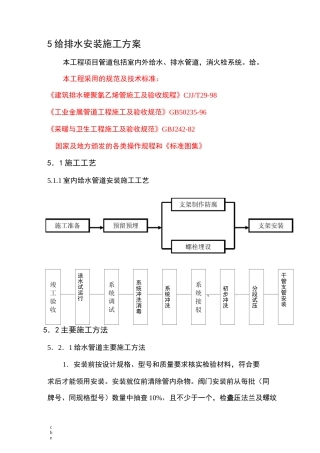 施工方案-给排水安装施工方案