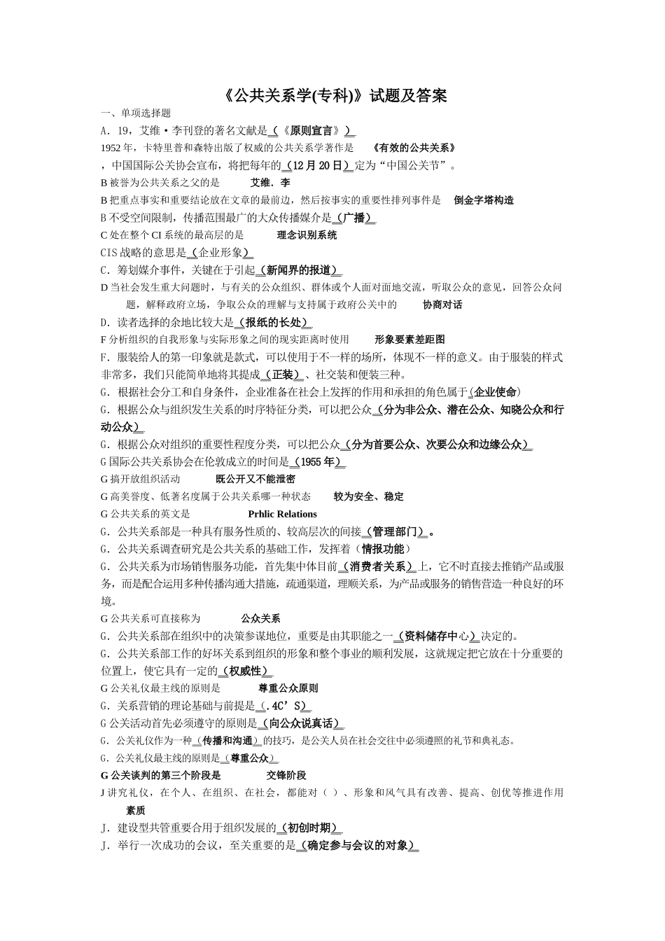 2025年电大公共关系学专科试题及答案_第1页