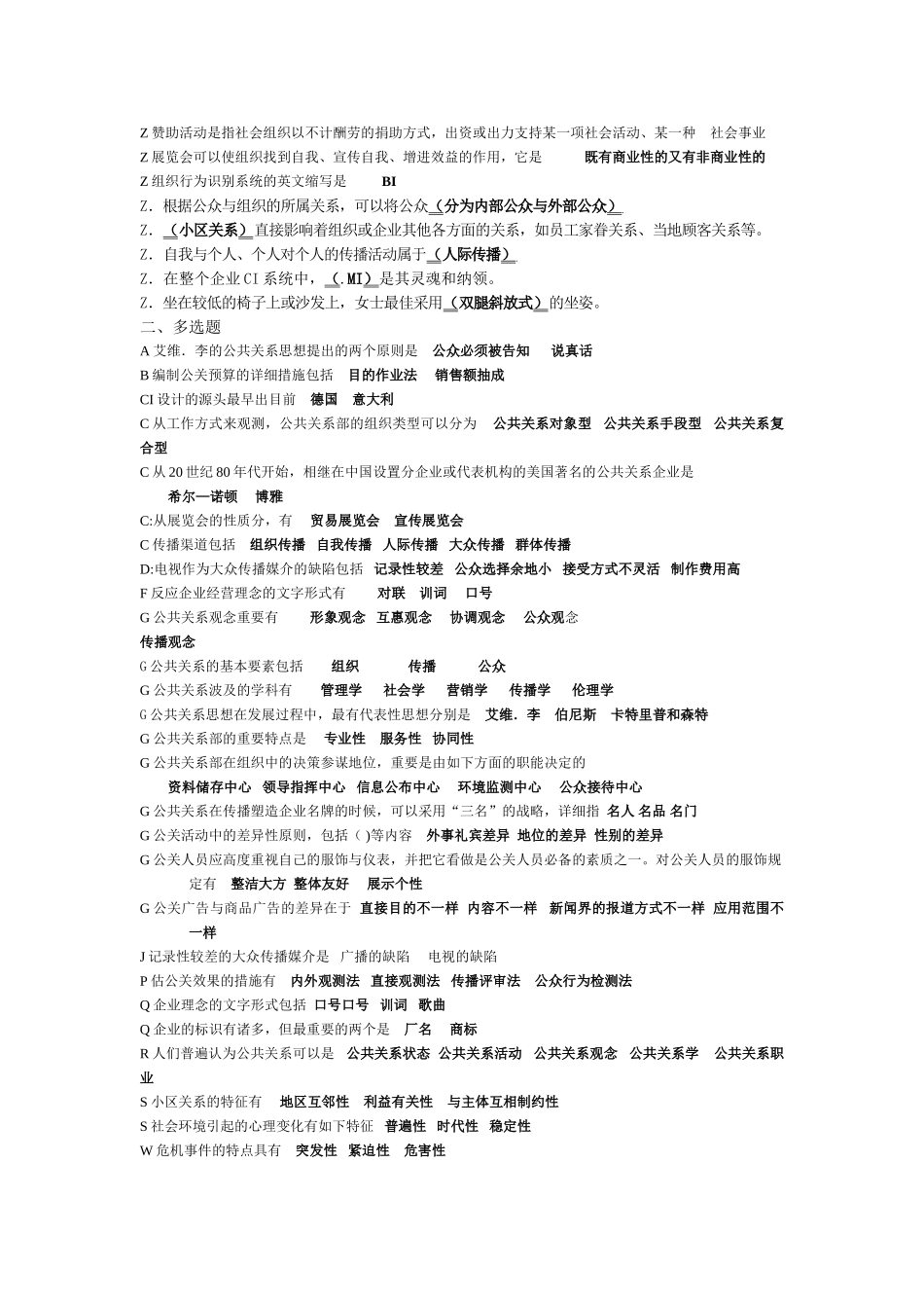 2025年电大公共关系学专科试题及答案_第3页