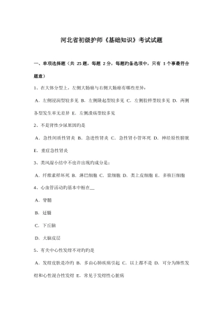 2025年河北省初级护师基础知识考试试题