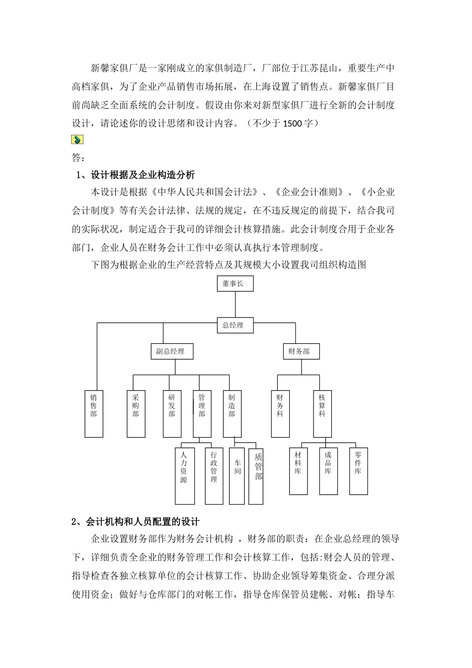 2025年电大会计制度设计论述_第1页