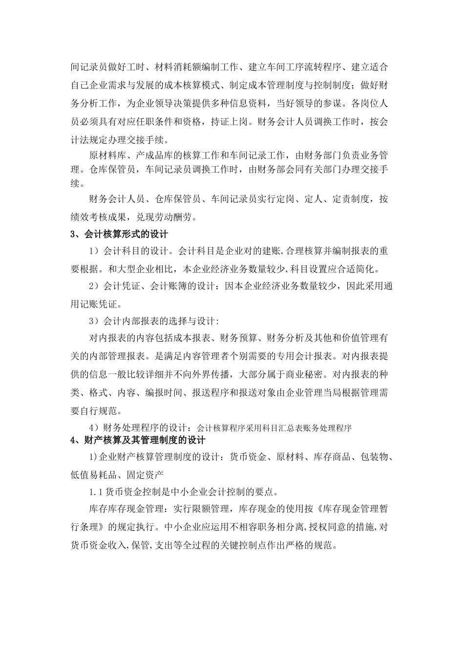 2025年电大会计制度设计论述_第2页