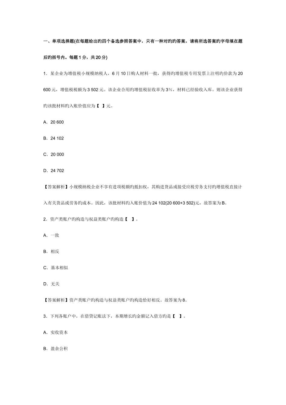 2025年浙江会计从业资格考试会计基础模拟试卷及答案_第1页