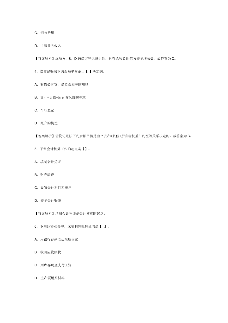 2025年浙江会计从业资格考试会计基础模拟试卷及答案_第2页