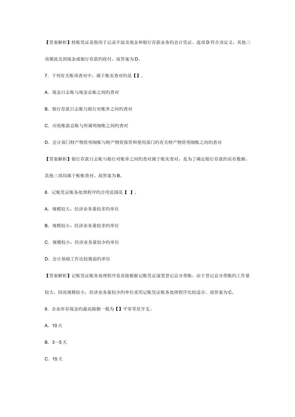 2025年浙江会计从业资格考试会计基础模拟试卷及答案_第3页
