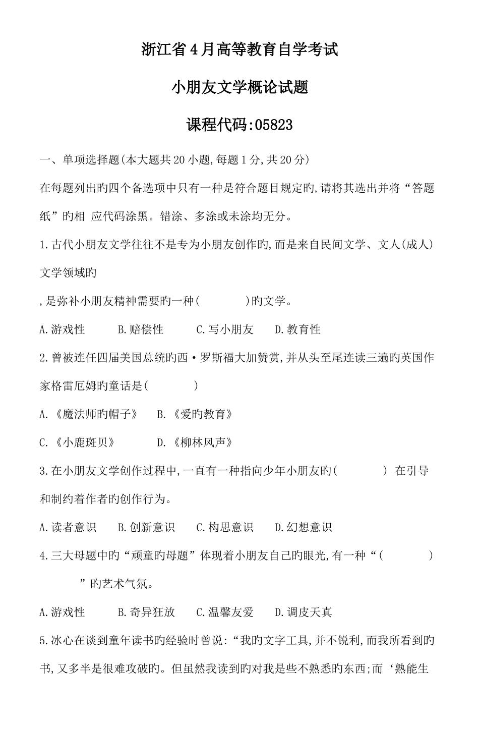 2025年浙江省高等教育自学考试儿童文学概论试题_第1页
