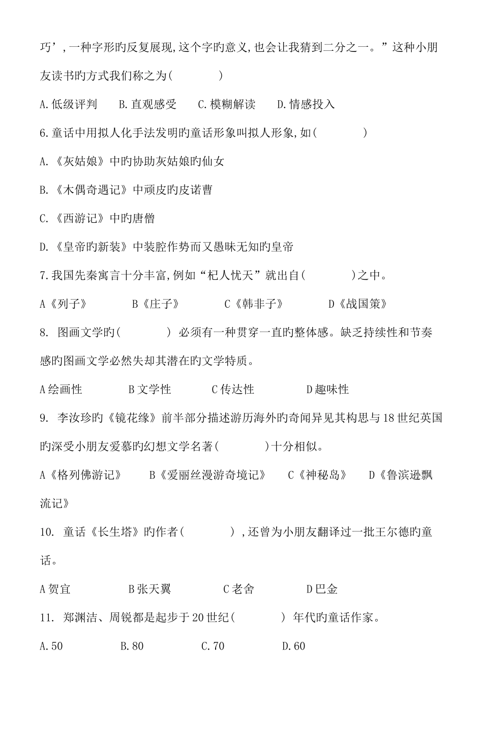 2025年浙江省高等教育自学考试儿童文学概论试题_第2页
