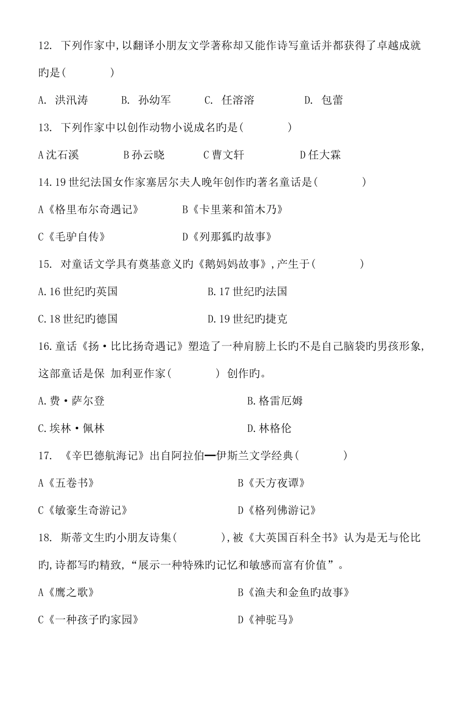 2025年浙江省高等教育自学考试儿童文学概论试题_第3页