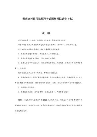 2025年湖南农村信用社招聘考试预测模拟试