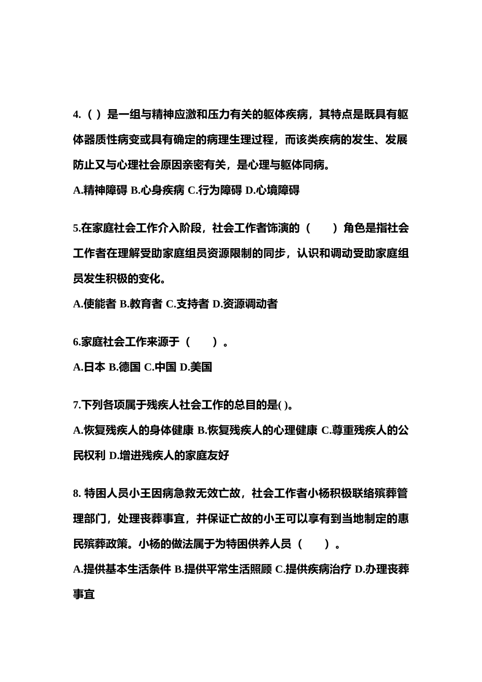 2025年黑龙江省牡丹江市社会工作者职业资格社会工作实务初级预测试题含答案_第2页