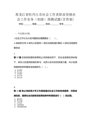 2025年黑龙江省牡丹江市社会工作者职业资格社会工作实务初级预测试题含答案