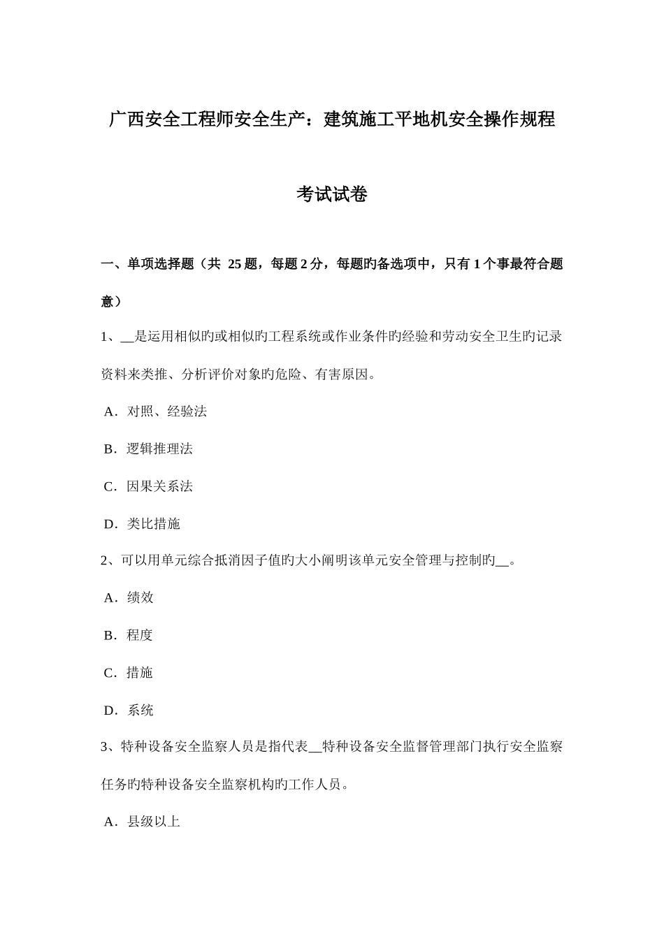 2025年广西安全工程师安全生产建筑施工平地机安全操作规程考试试卷_第1页