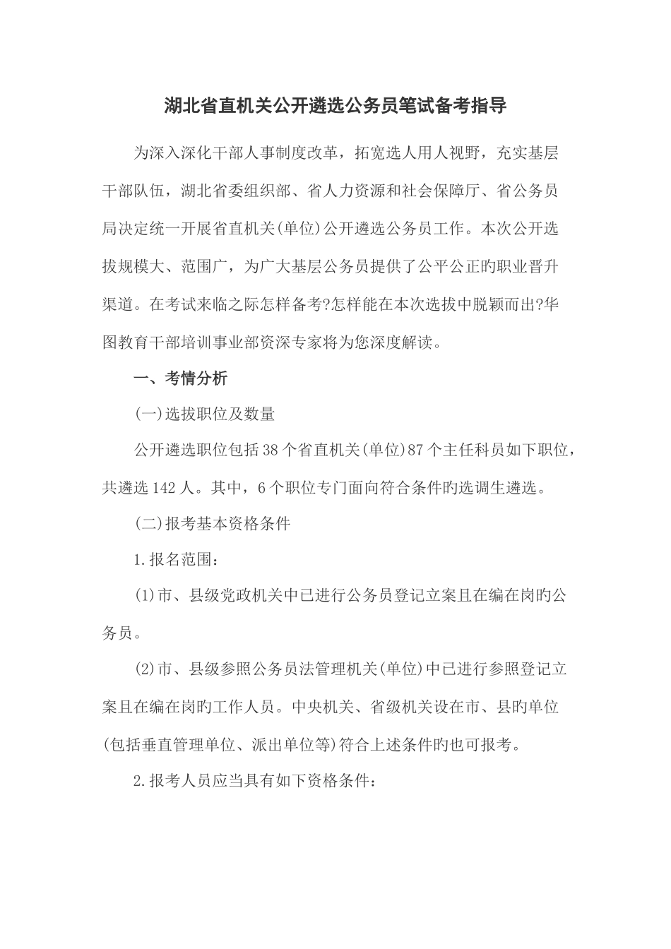 2025年湖北省直机关公开遴选公务员笔试备考指导_第1页