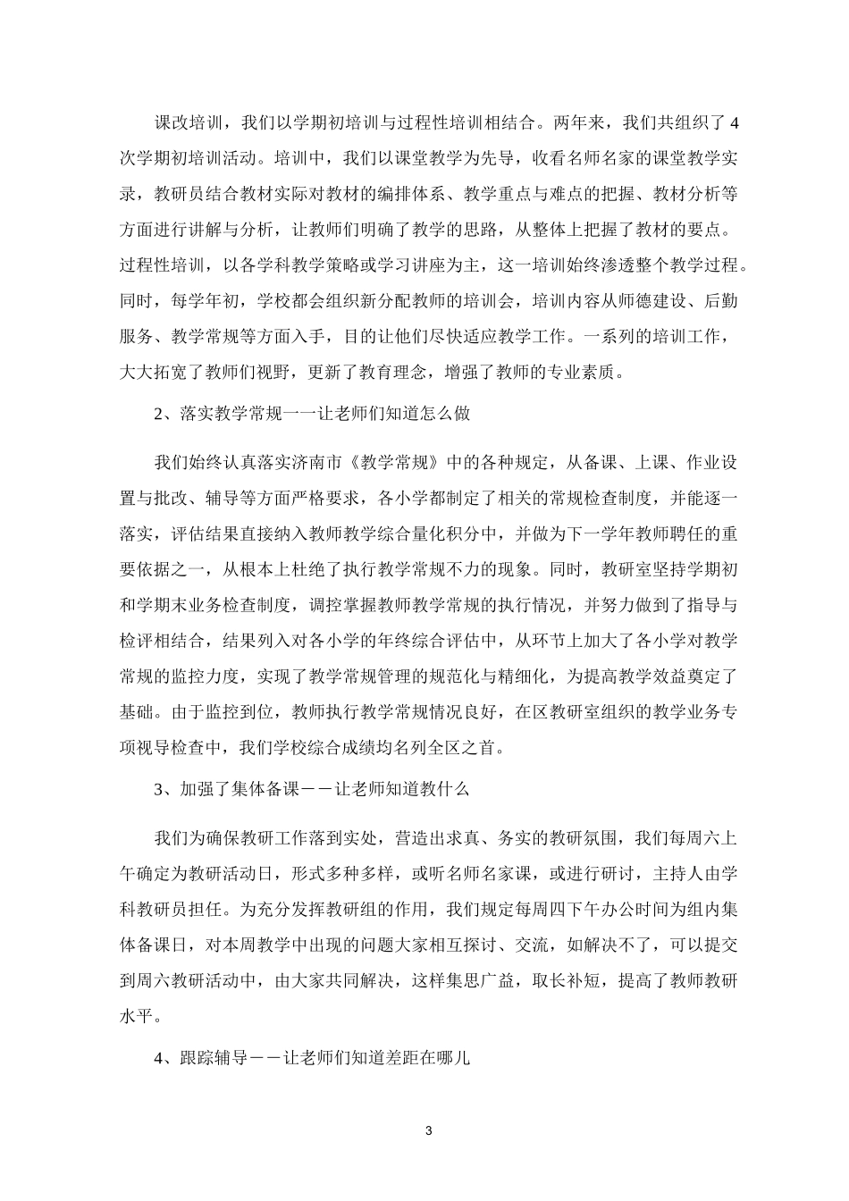 小学教研室工作总结：发挥教研职能,提高教学效益_第3页