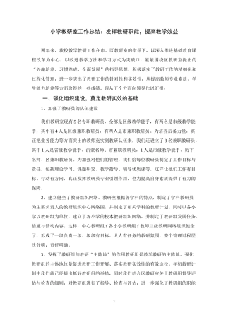 小学教研室工作总结：发挥教研职能,提高教学效益