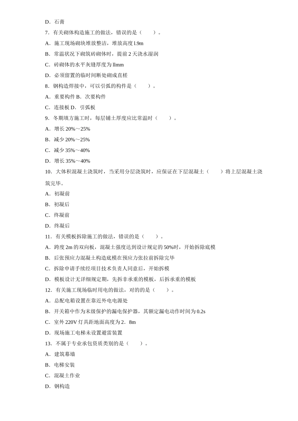 2025年二级建造师建筑工程实务历年真题及答案_第2页