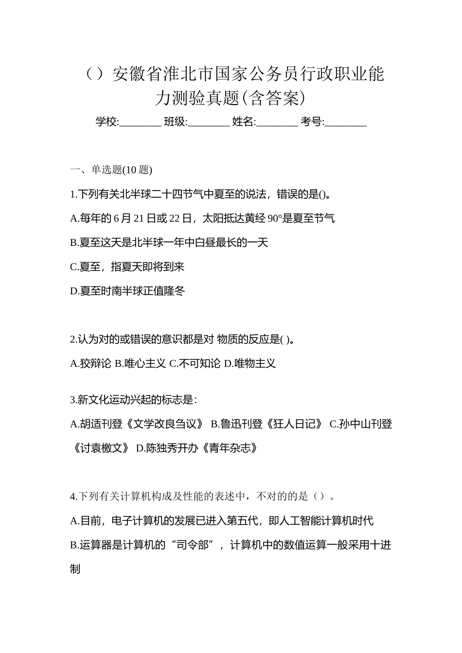 2025年安徽省淮北市国家公务员行政职业能力测验真题含答案_第1页