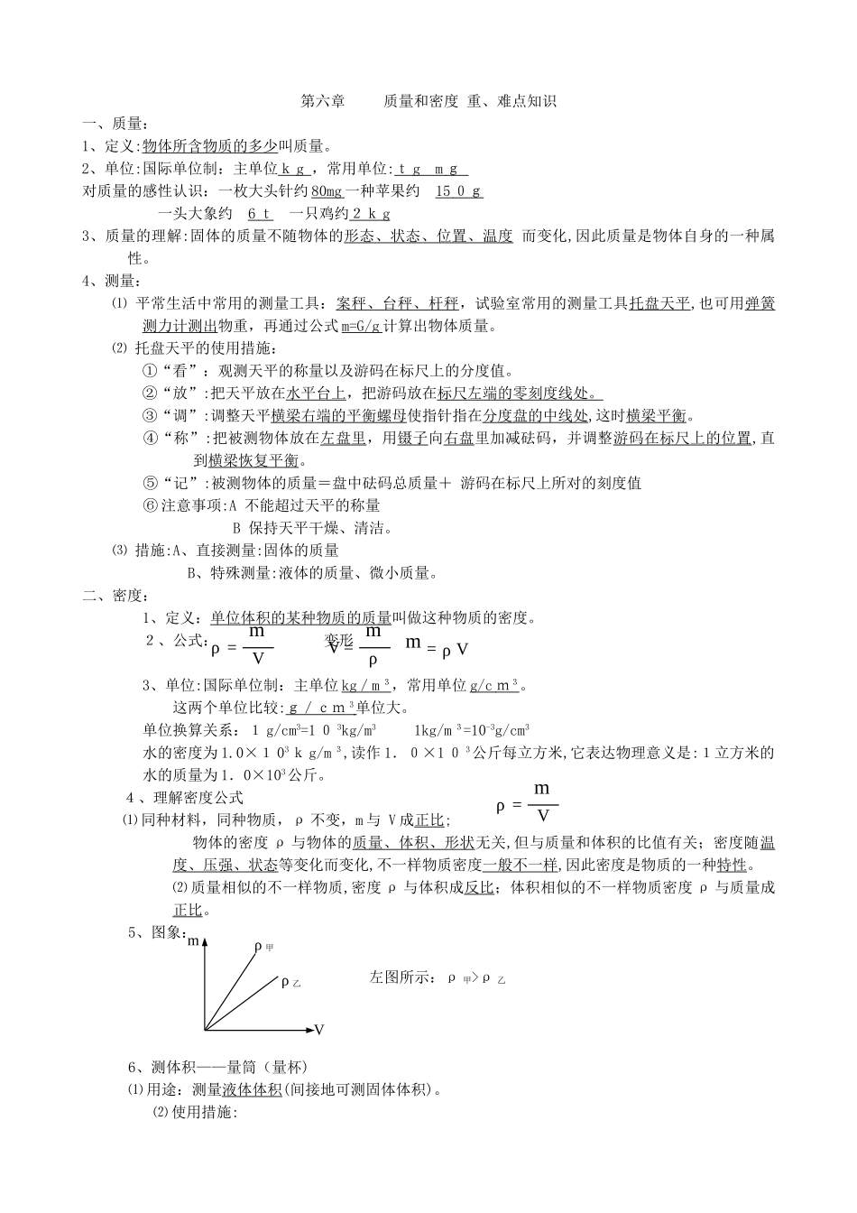 2025年6八年级物理第六章质量与密度知识点详解总结试卷教案_第1页