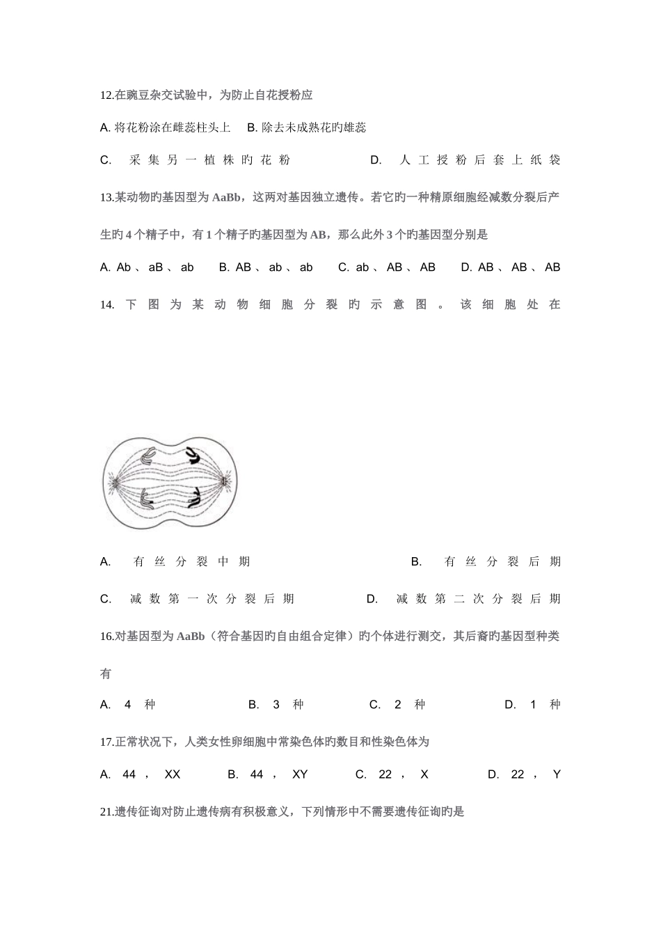 2025年遗传与进化会考真题_第1页