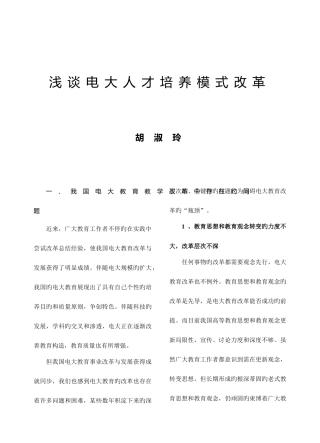 2025年浅谈电大人才培养模式改革