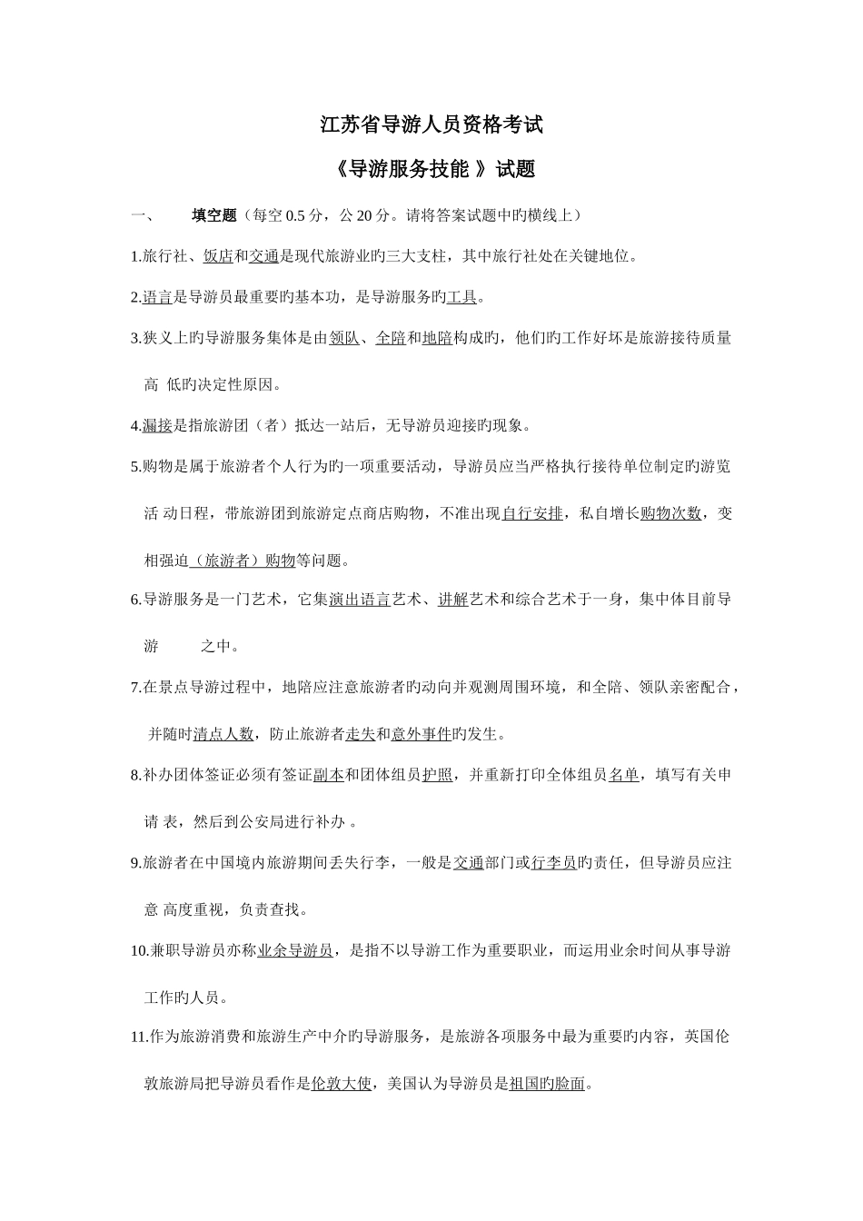 2025年江苏省导游资格考试真题导游服务技能答案_第1页
