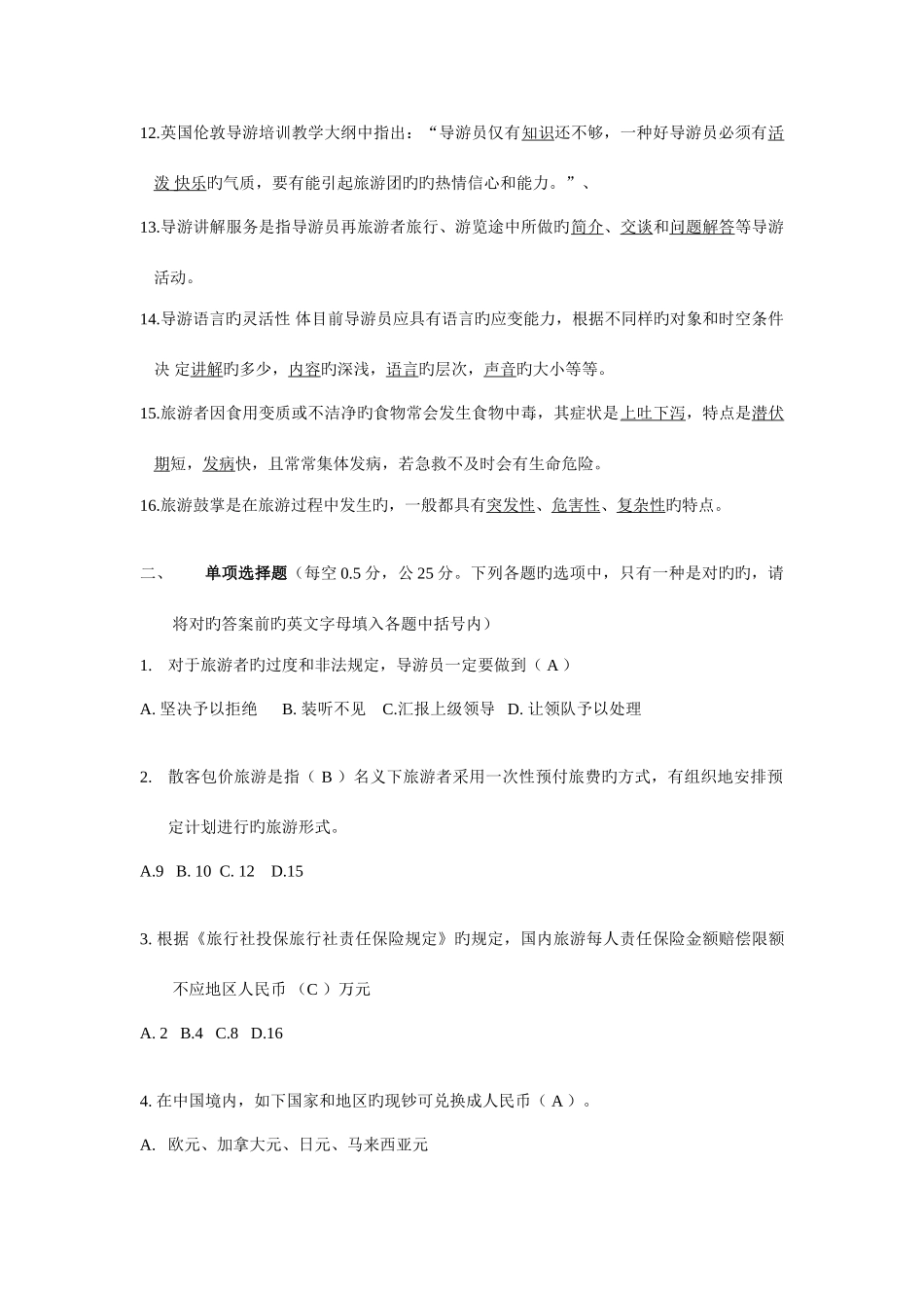 2025年江苏省导游资格考试真题导游服务技能答案_第2页