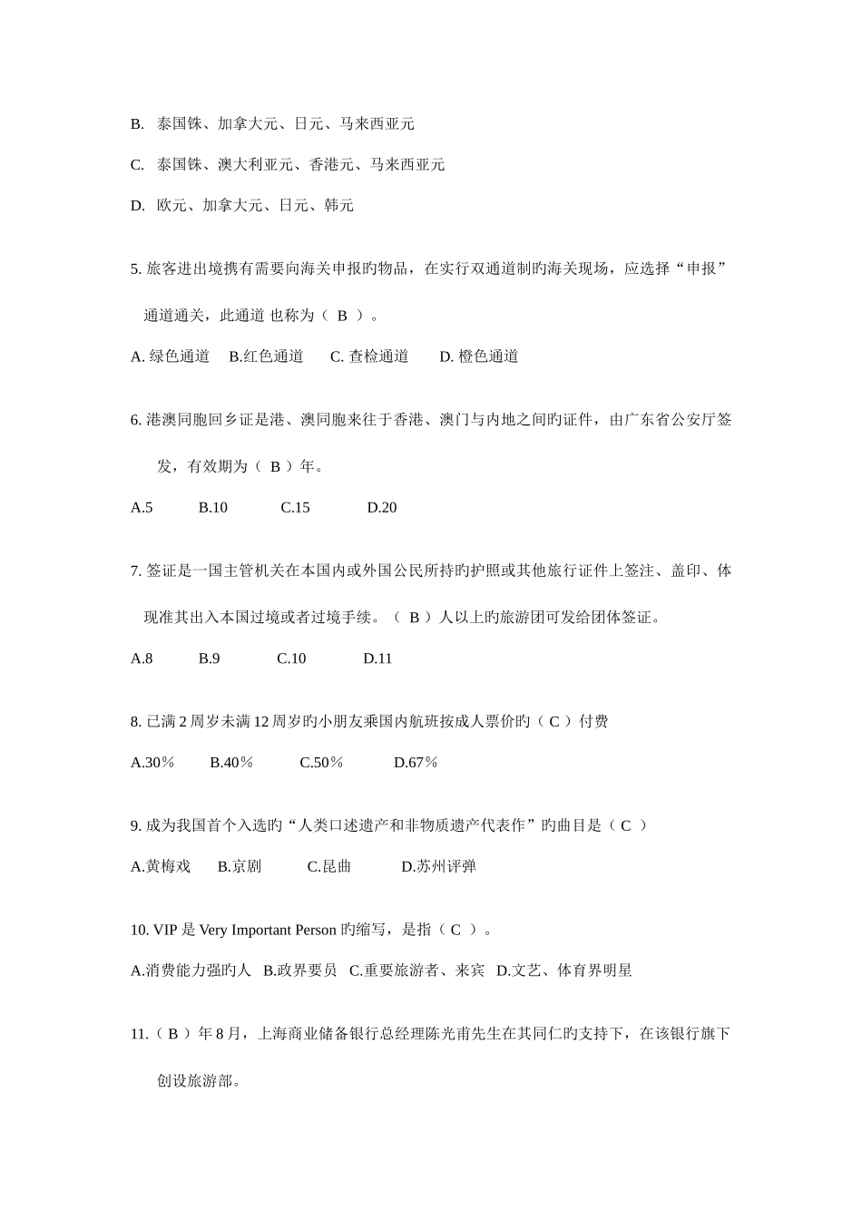 2025年江苏省导游资格考试真题导游服务技能答案_第3页