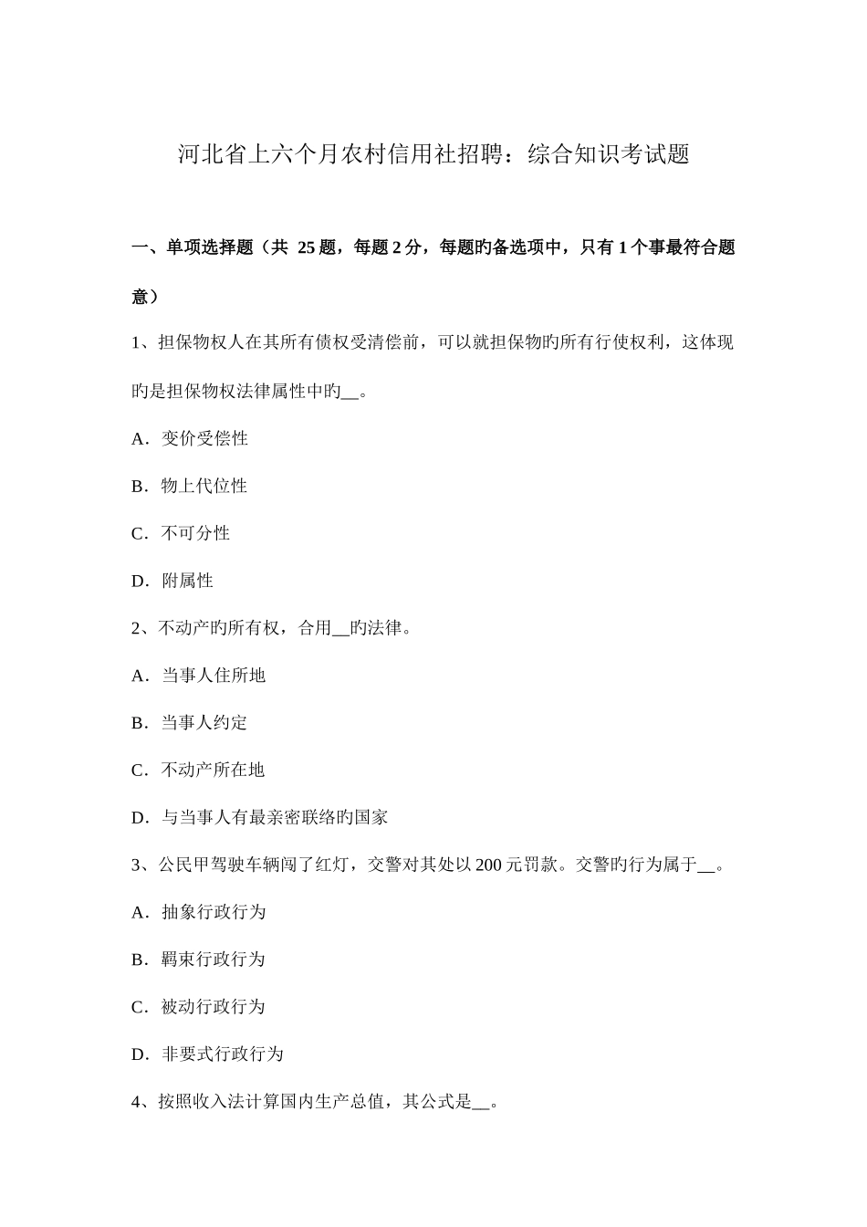 2025年河北省上半年农村信用社招聘综合知识考试题_第1页