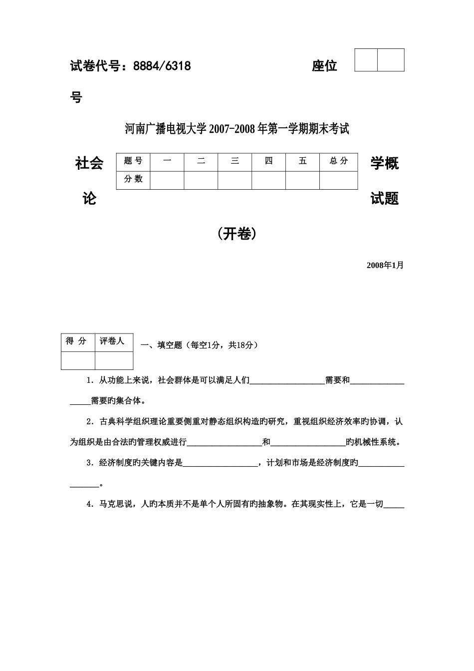 2025年河南电大社会学概论期末考试及答案_第1页