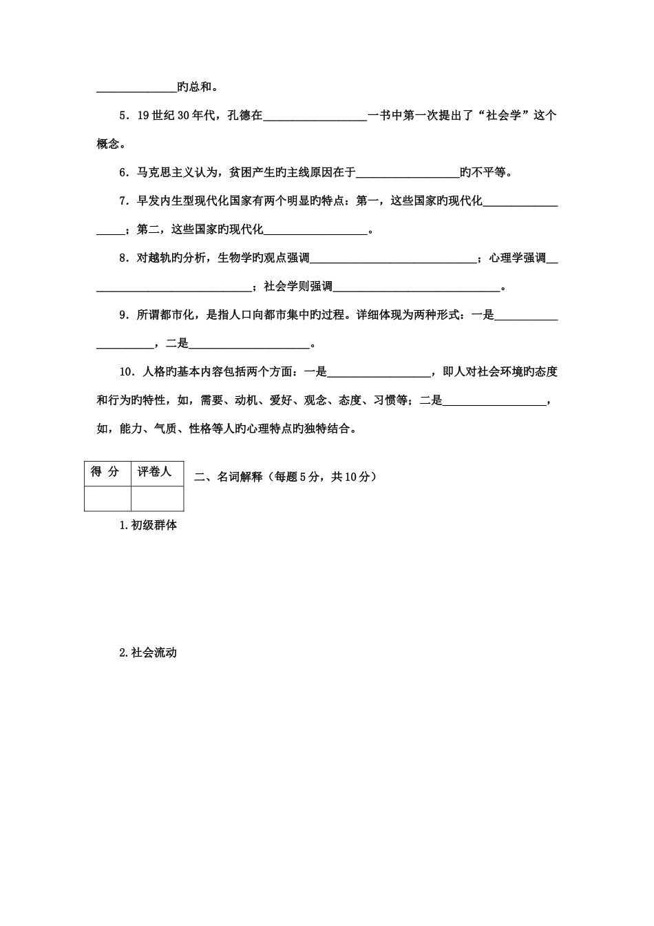 2025年河南电大社会学概论期末考试及答案_第2页
