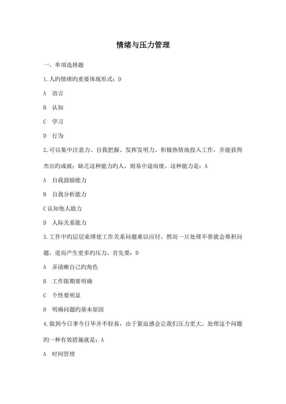 2025年情绪与压力管理题库_第1页