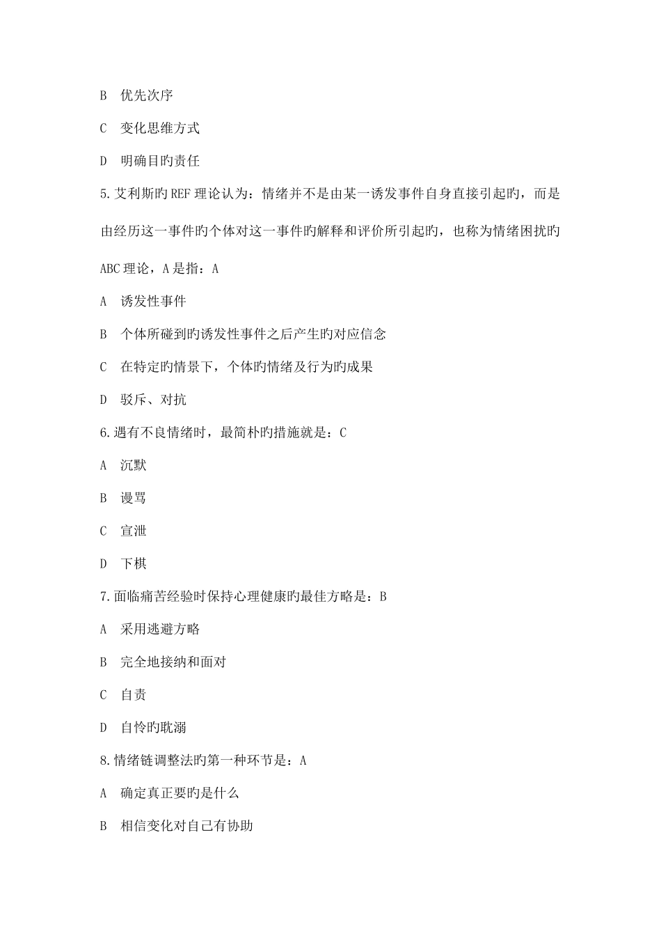 2025年情绪与压力管理题库_第2页