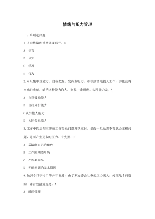 2025年情绪与压力管理题库