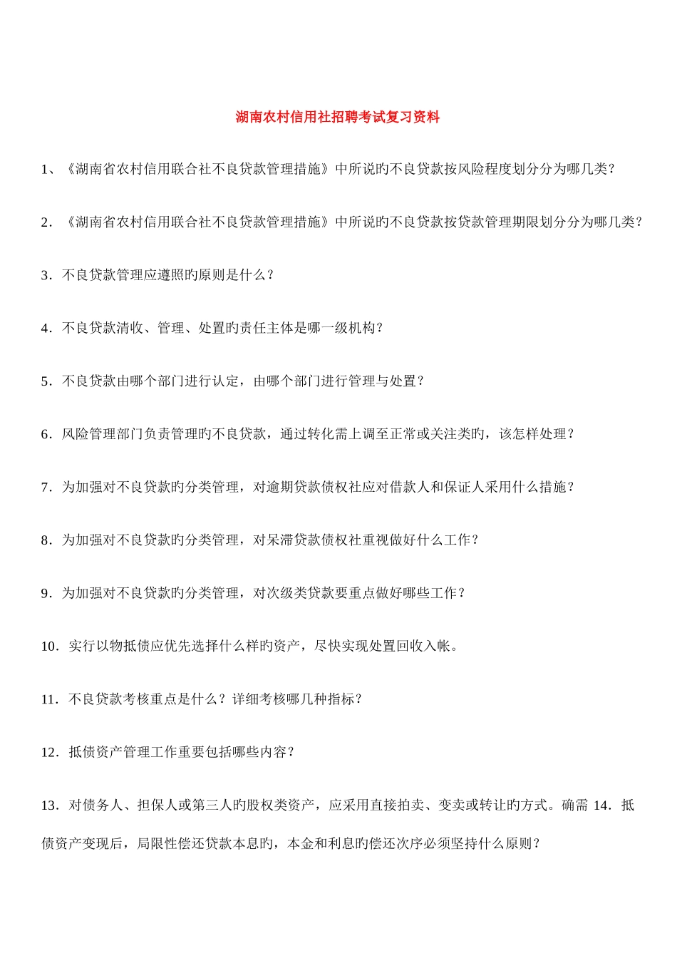 2025年湖南农村信用社招聘考试复习资料_第1页