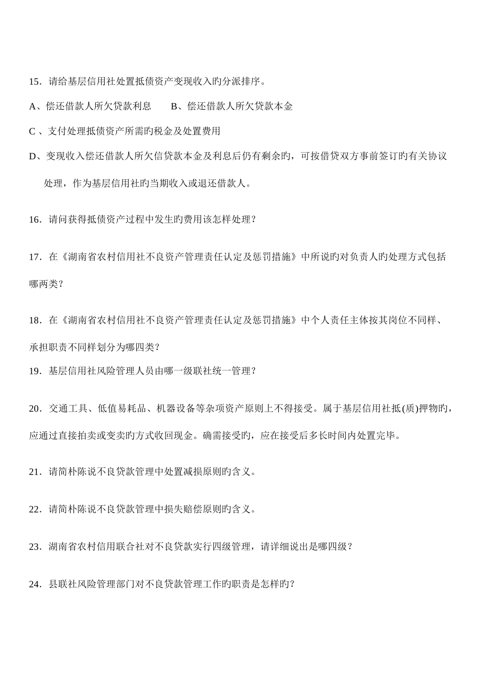 2025年湖南农村信用社招聘考试复习资料_第2页