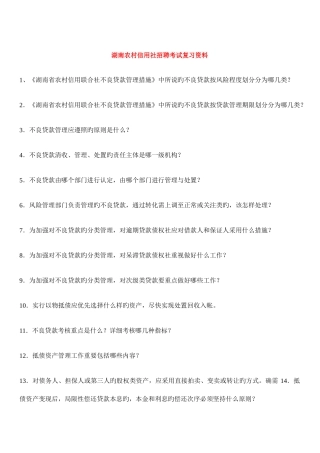 2025年湖南农村信用社招聘考试复习资料