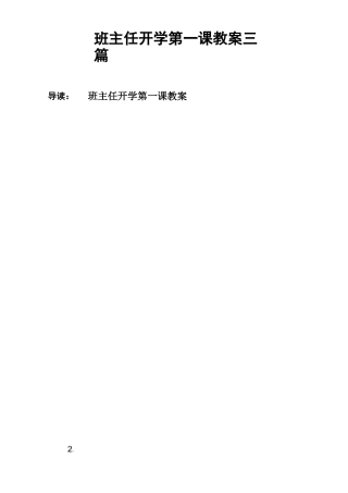 班主任开学第一课教案三篇