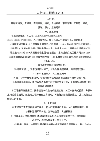 人行道铺装工程现场施工方法